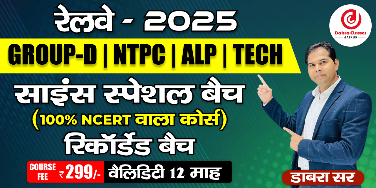NCERT SCIENCE SPECIAL रिकॉर्डेड बैच GROUP-D/NTPC/ ALP/TECH/JE 16312
